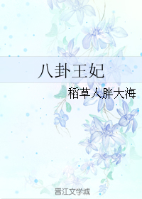 《八卦王妃》全集下载 《八卦王妃》全集下载