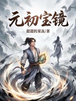 《元初宝镜》全集下载 《元初宝镜》全集下载