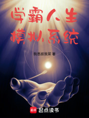 《学霸人生模拟系统》全集下载 《学霸人生模拟系统》全集下载