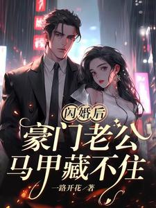 《闪婚后,豪门老公马甲藏不住傅廷修》全集下载 《闪婚后,豪门老公马甲藏不住傅廷修》全集下载