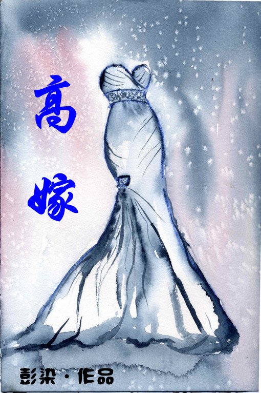 《重生之高嫁》全集下载