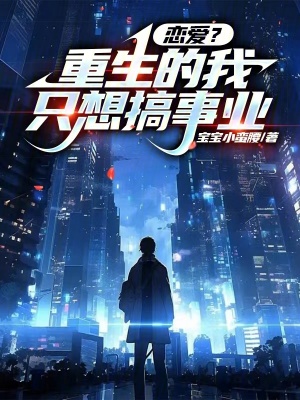 《重生的我只想当学霸》全集下载 《重生的我只想当学霸》全集下载
