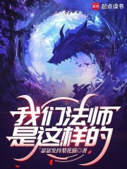 《我们法师是这样的》全集下载 《我们法师是这样的》全集下载