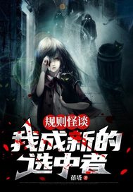 《规则怪谈:我成新的选中者》全集下载 《规则怪谈:我成新的选中者》全集下载