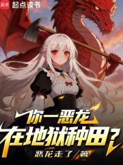 《你一恶龙在地狱种田?》全集下载 《你一恶龙在地狱种田?》全集下载