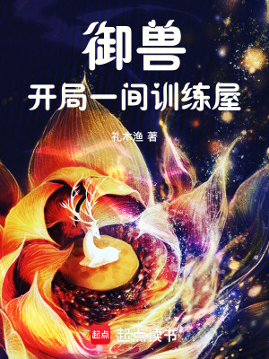 《御兽：开局一间训练屋》全集下载