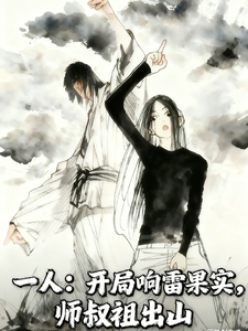 《一人:开局响雷果实,师叔祖出山》全集下载 《一人:开局响雷果实,师叔祖出山》全集下载