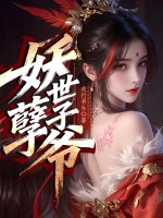 《妖孽世子爷》全集下载
