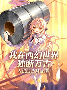 《我在西幻世界独断万古》全集下载 《我在西幻世界独断万古》全集下载
