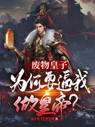 《大夏国九皇子夏天司马兰》全集下载 《大夏国九皇子夏天司马兰》全集下载