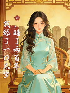 《我舔了一口太岁,睡了两百年》全集下载 《我舔了一口太岁,睡了两百年》全集下载