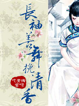 《长袖善舞挽清香》全集下载