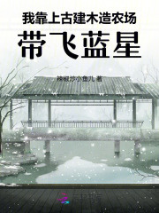 《我靠上古建木造农场,带飞蓝星》全集下载 《我靠上古建木造农场,带飞蓝星》全集下载