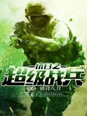 《抗日之超级战兵》全集下载