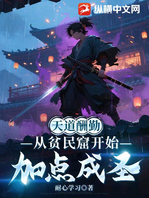 《天道酬勤，从贫民窟开始加点成圣》全集下载