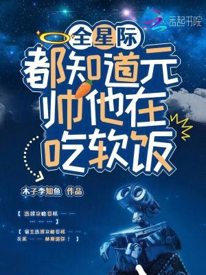 《全星际都知道元帅他在吃软饭》全集下载 《全星际都知道元帅他在吃软饭》全集下载