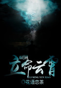 《立命云霄》全集下载
