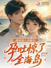 《俏娇媳八零随军,孕吐惊了全海岛》全集下载 《俏娇媳八零随军,孕吐惊了全海岛》全集下载