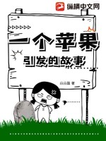 《一个苹果引发的故事》全集下载