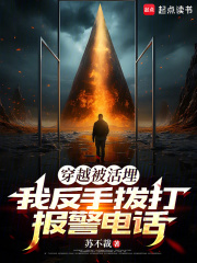 《穿越被活埋，我反手拨打报警电话》全集下载