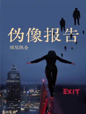 《伪像报告》全集下载