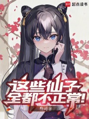 《这些仙子全都不正常!》全集下载 《这些仙子全都不正常!》全集下载