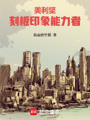《美利坚：刻板印象能力者》全集下载