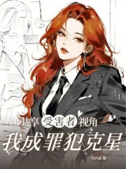 《共享受害者视角,我成罪犯克星》全集下载 《共享受害者视角,我成罪犯克星》全集下载