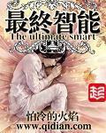 《最终智能》全集下载 《最终智能》全集下载
