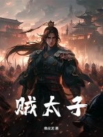 《贼太子》全集下载 《贼太子》全集下载