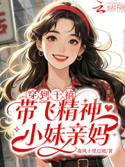《穿到千禧，带飞精神小妹亲妈》全集下载