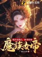 《叛出家族后,转身投靠魔族女帝》全集下载 《叛出家族后,转身投靠魔族女帝》全集下载