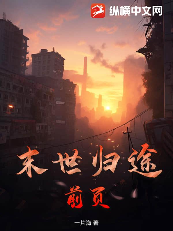 《末世归途:前页》全集下载 《末世归途:前页》全集下载