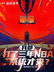 《我都打了三年NBA，系统才来？》全集下载