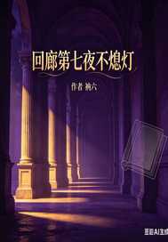 《回廊第七夜不熄灯》全集下载