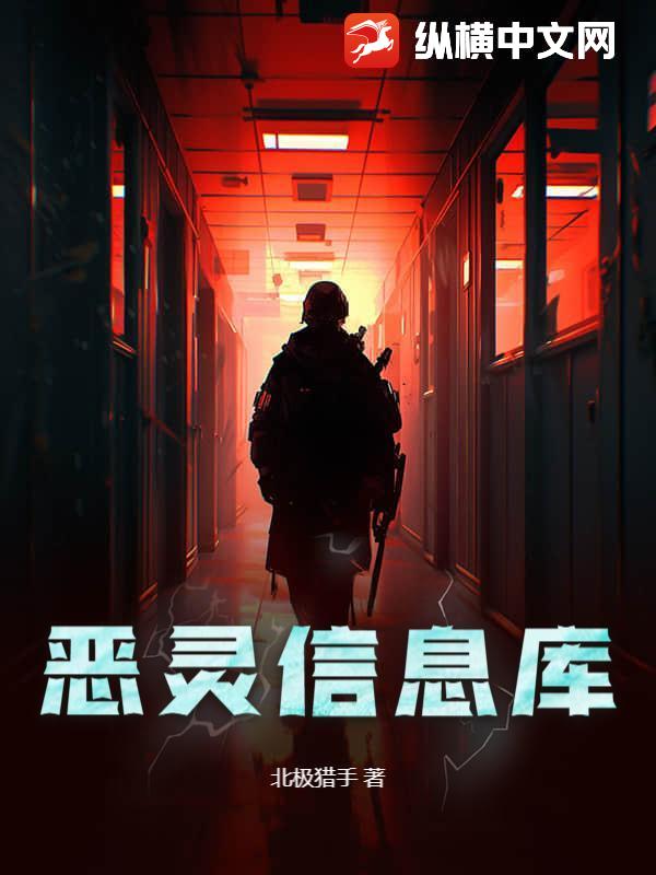 《恶灵信息库》全集下载 《恶灵信息库》全集下载