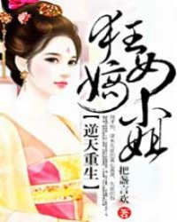 《逆天重生，狂女嫡小姐》全集下载