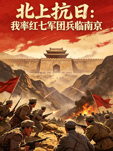 《抗日先遣:我率红七军团兵临南京》全集下载 《抗日先遣:我率红七军团兵临南京》全集下载