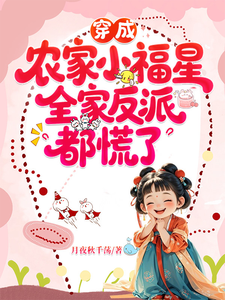 《穿成农家小福星，全家反派都慌了》全集下载
