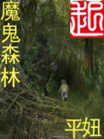 《魔鬼森林》全集下载 《魔鬼森林》全集下载