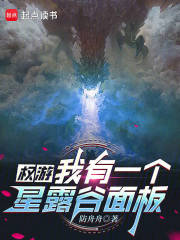 《权游:我有一个星露谷面板》全集下载 《权游:我有一个星露谷面板》全集下载