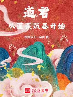 《道君，从蓬莱筑基开始》全集下载