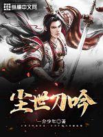 《尘世刀吟》全集下载
