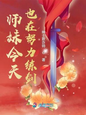 《师妹今天也在努力练剑》全集下载