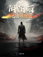 《阴阳石之暗怀琼琚》全集下载