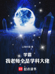 《学霸：我老师全是学科大佬！》全集下载