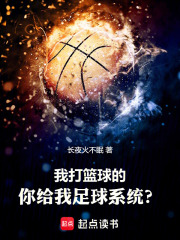 《我打篮球的,你给我足球系统?》全集下载 《我打篮球的,你给我足球系统?》全集下载