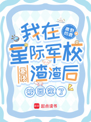 《我在星际军校暴揍渣渣后被团宠了》全集下载 《我在星际军校暴揍渣渣后被团宠了》全集下载