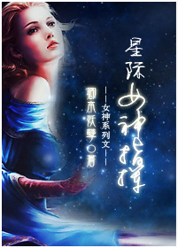 《星际女神指挥》全集下载
