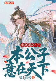 《小富即安？不，本公子意在天下》全集下载